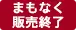 まもなく販売終了
