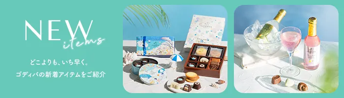 ゴディバ（GODIVA）プレミアムチョコレート【ベルギー王室御用達】