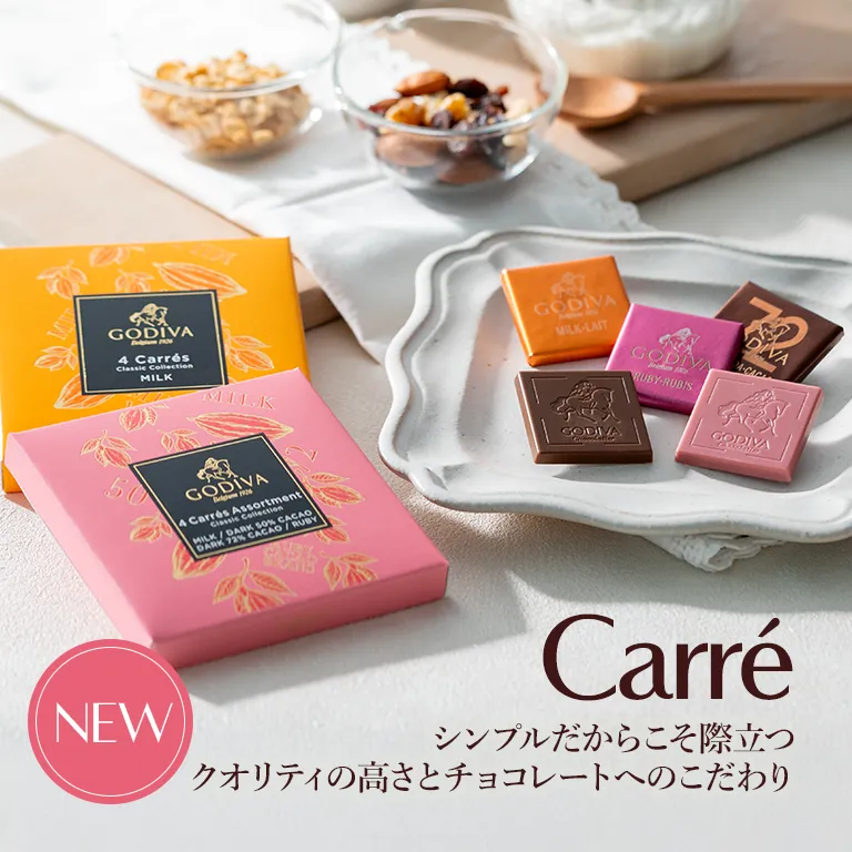 ゴディバ（GODIVA）プレミアムチョコレート【ベルギー王室御用達】