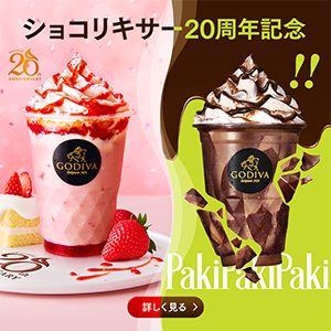 ゴディバ（GODIVA）プレミアムチョコレート【ベルギー王室御用達】