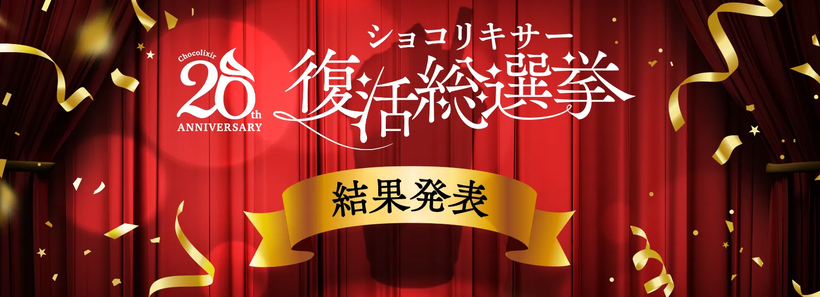 ショコリキサー復活総選挙