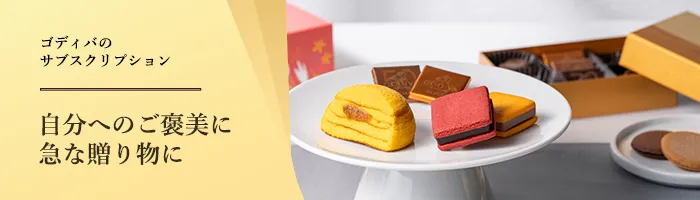 ゴディバ(GODIVA)プレミアムチョコレート【ベルギー王室御用達】