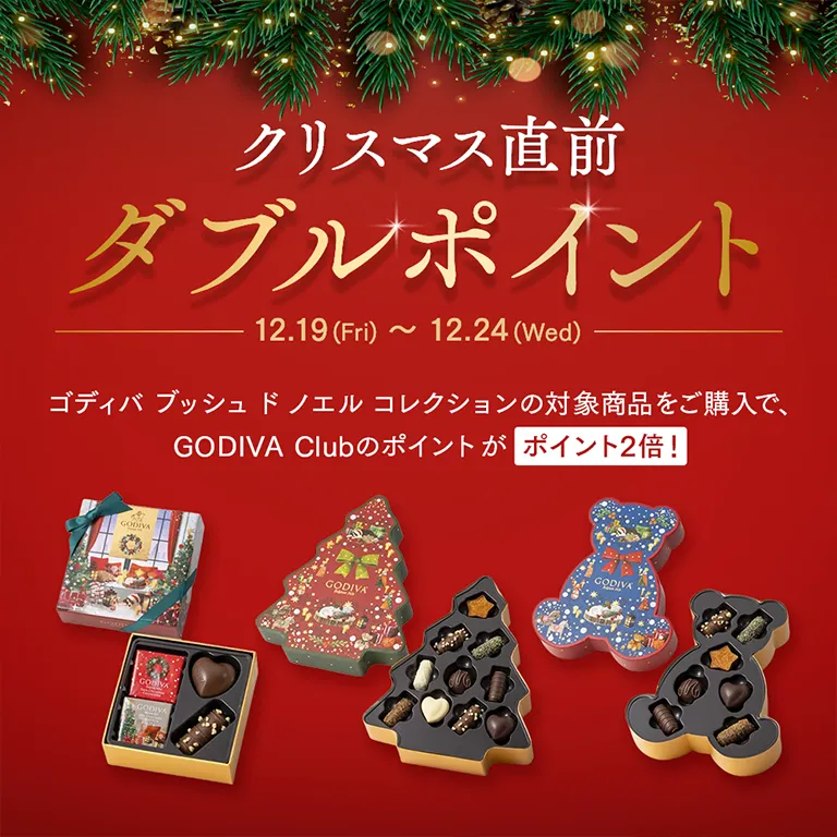 クリスマス直前Wポイントキャンペーン