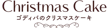 クリスマスケーキ
