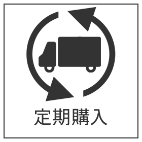 定期購入商品