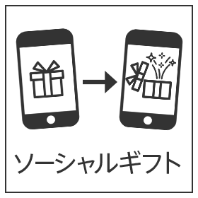 ソーシャルギフト