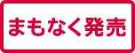 まもなく発売