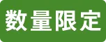 数量限定