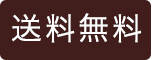 送料無料