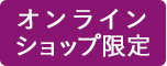 オンラインショップ限定