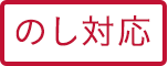 のし対応