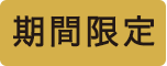 期間限定