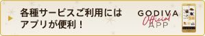 各種サービスご利用にはアプリが便利！