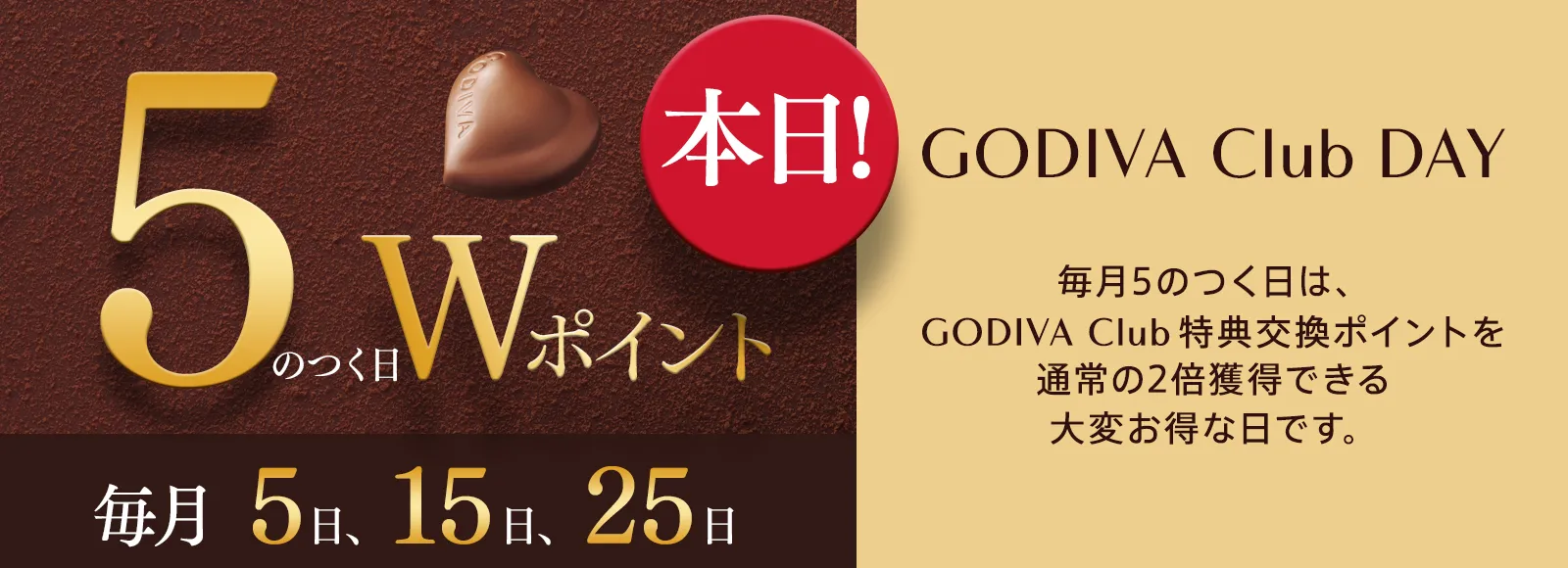  GODIVA Club Day 5の付く日 Wポイント