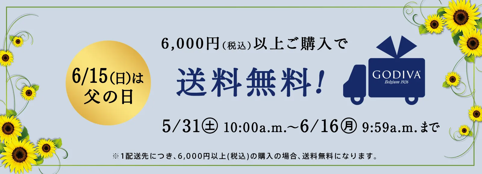 送料無料キャンペーン
