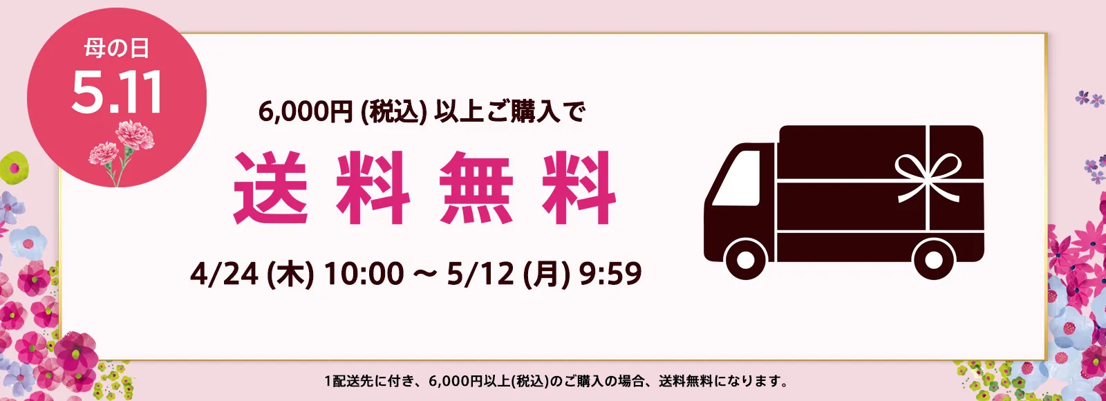 送料無料キャンペーン