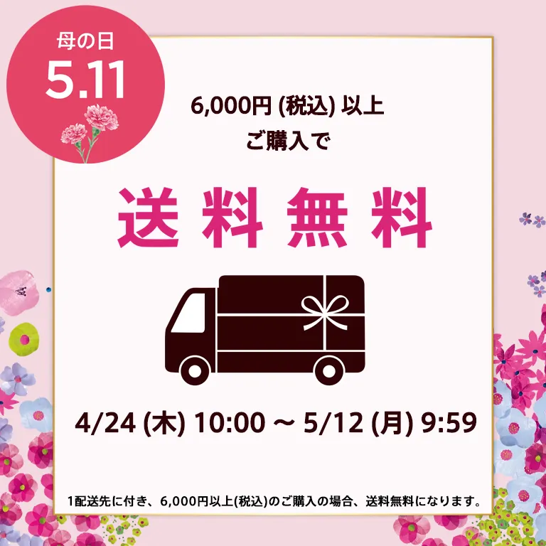 送料無料キャンペーン
