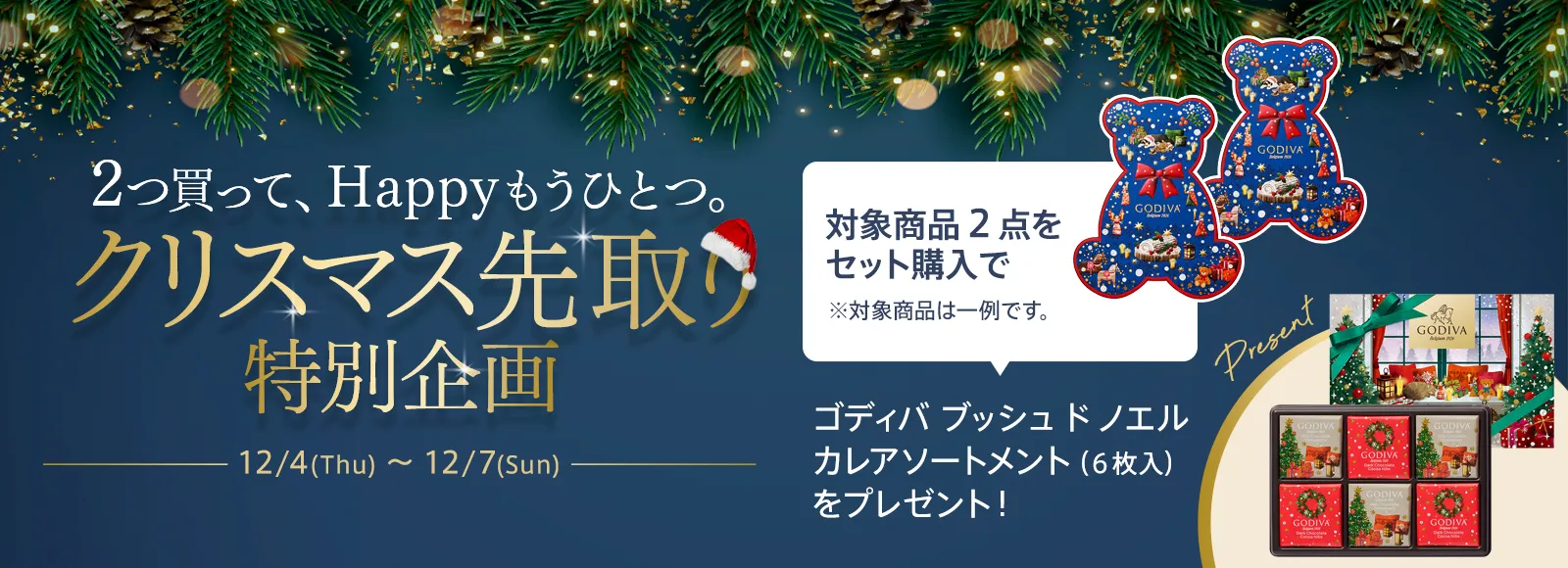 クリスマス スペシャルギフトセット