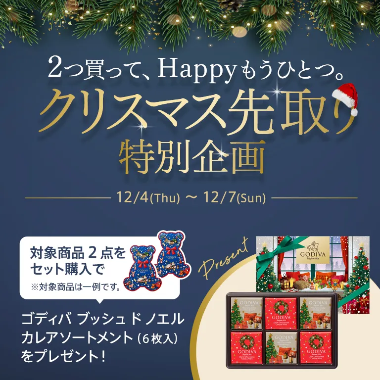 クリスマス スペシャルギフトセット