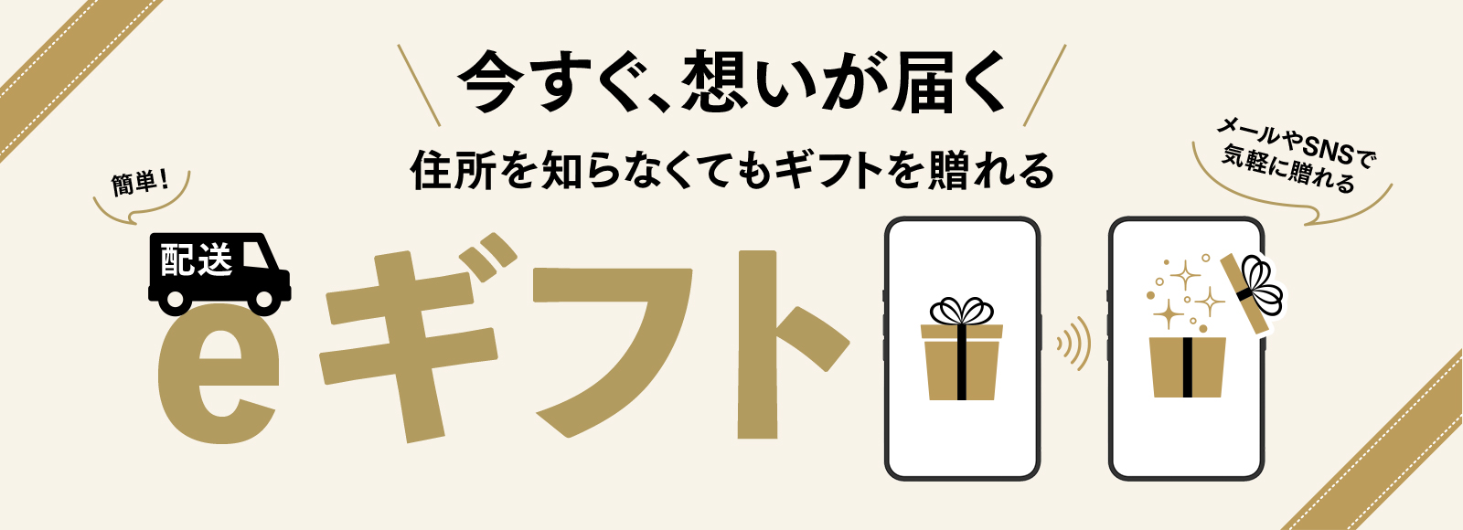 配送eギフト