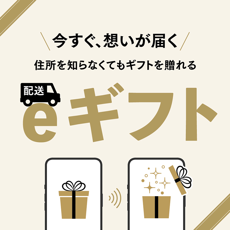 配送eギフト