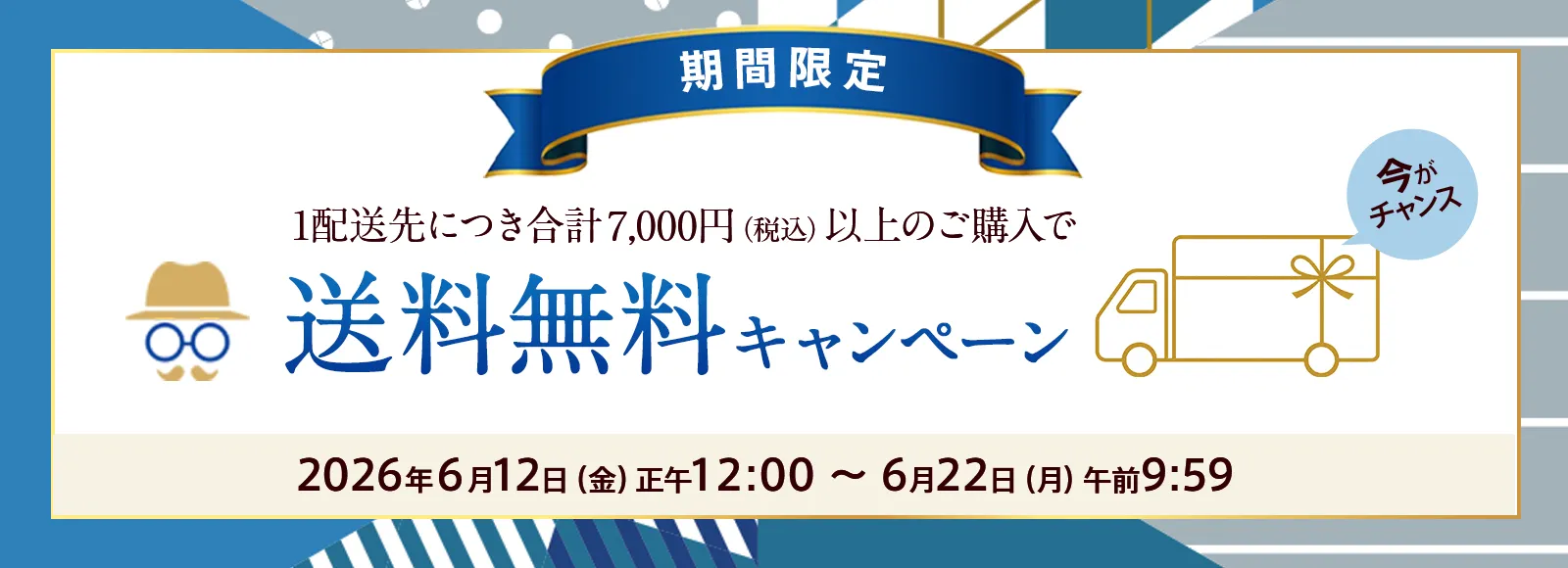 送料無料キャンペーン