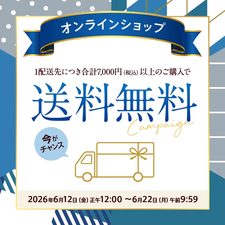 送料無料キャンペーン