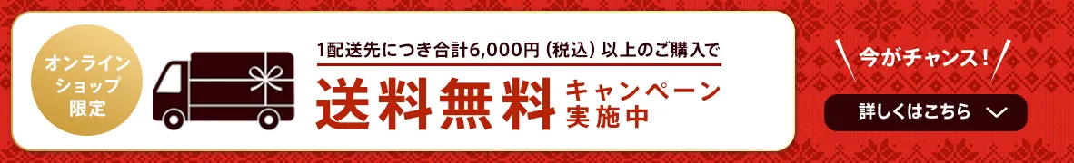 送料無料キャンペーン