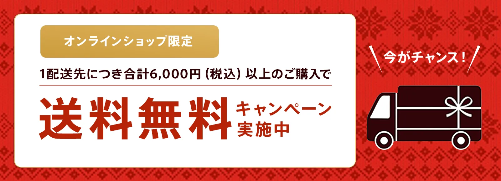 送料無料キャンペーン