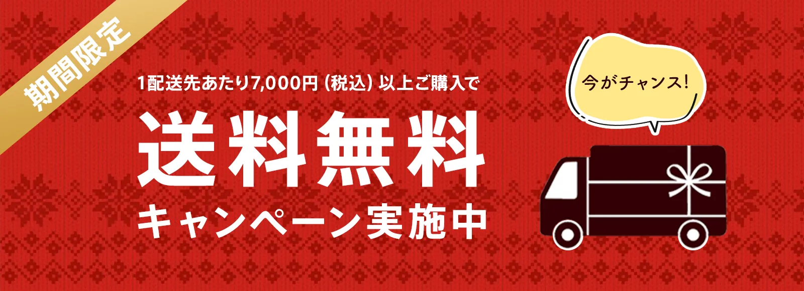 送料キャンペーン