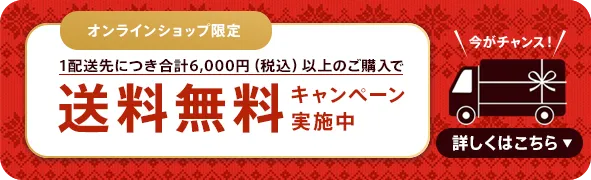 送料無料キャンペーン