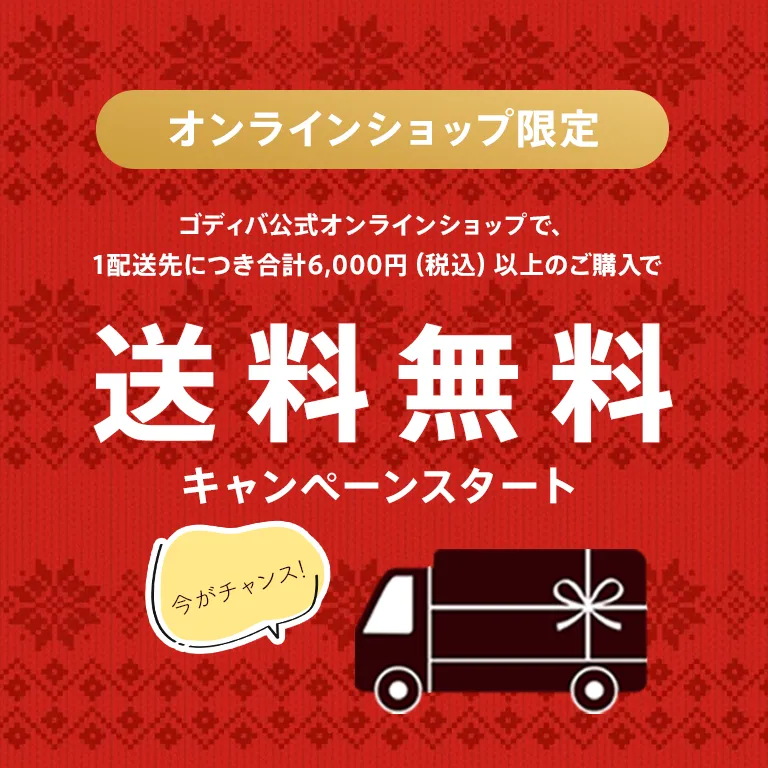 送料無料キャンペーン