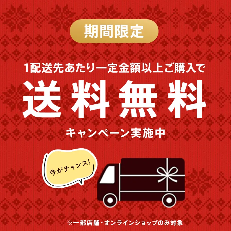 送料キャンペーン
