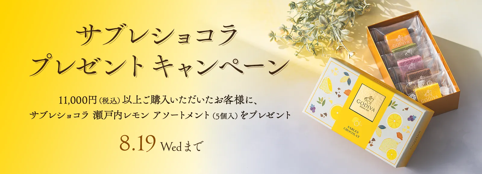 サブレショコラ プレゼントキャンペーン！