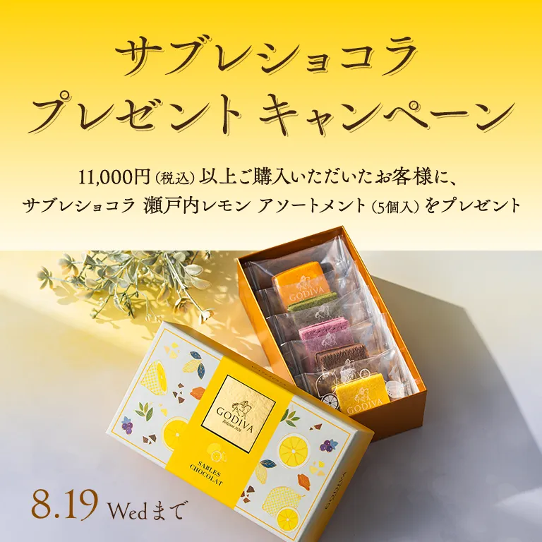 サブレショコラ プレゼントキャンペーン！