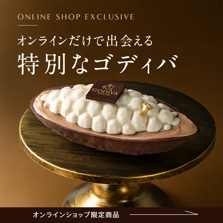 オンラインショップ限定