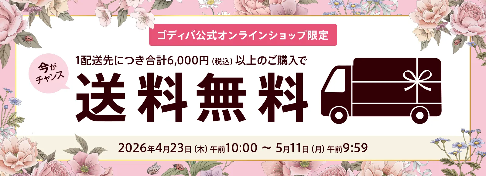 送料キャンペーン