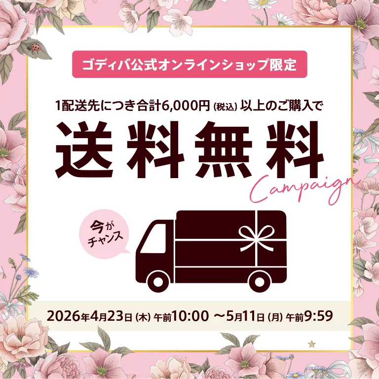 送料キャンペーン