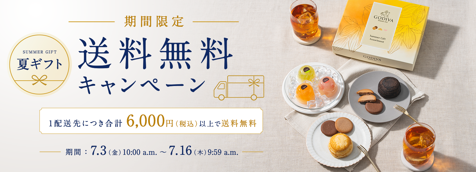 送料無料キャンペーン