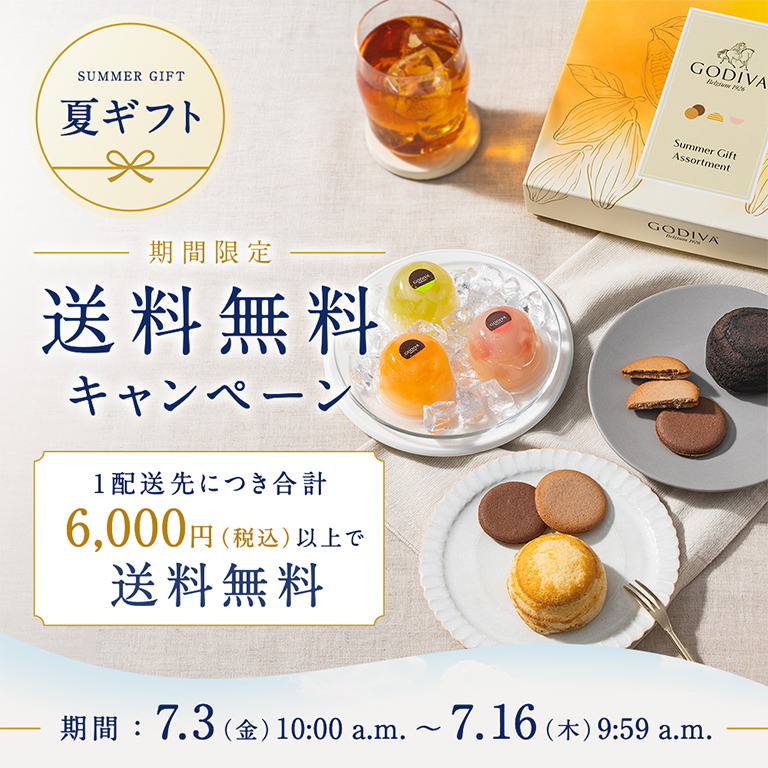 送料無料キャンペーン