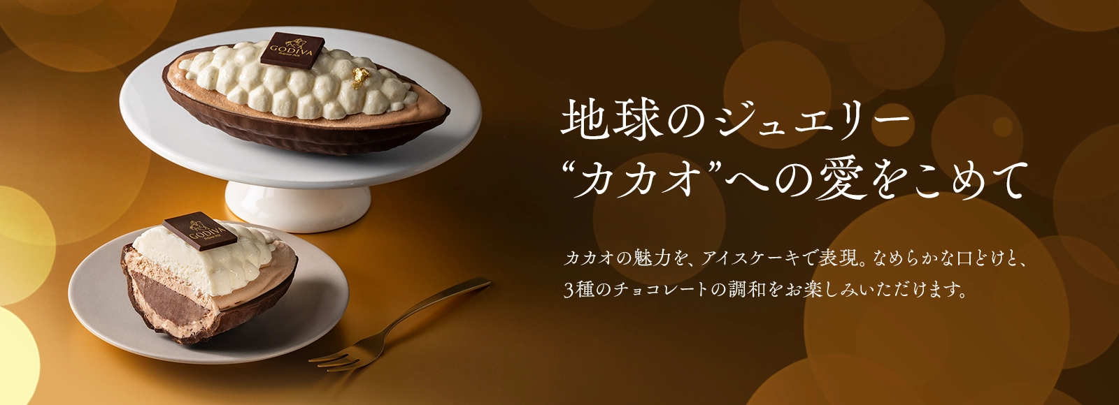 【100周年記念アイスケーキ】トレゾール ～3つのチョコレートを楽しむアイスケーキ～