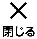 閉じる