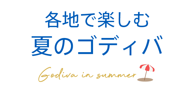 各地で楽しむ 夏のゴディバ