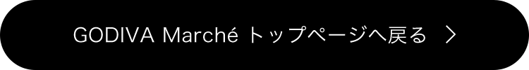 GODIVA Marché トップページへ戻る