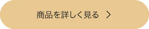 商品を詳しく見る
