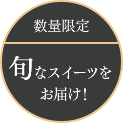 数量限定 旬なスイーツをお届け!