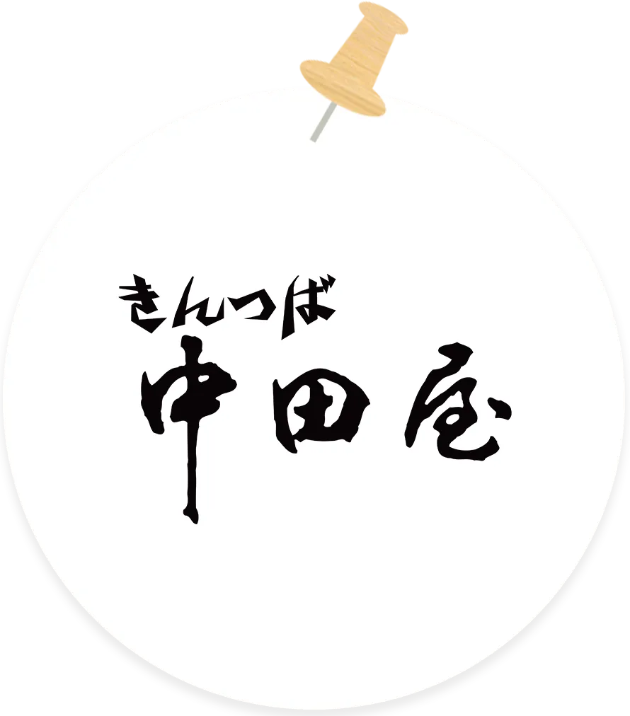 中田屋