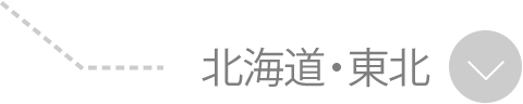 北海道・東北