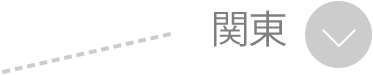 関東