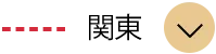 関東